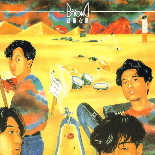 战胜心魔（Beyond1990年发行EP）