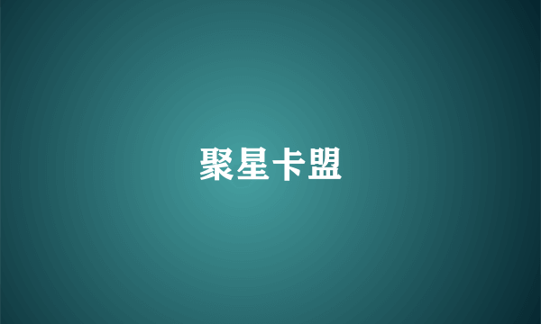 聚星卡盟