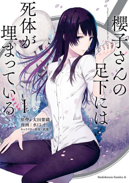 樱子小姐的脚下埋着尸体（水口十所作漫画）