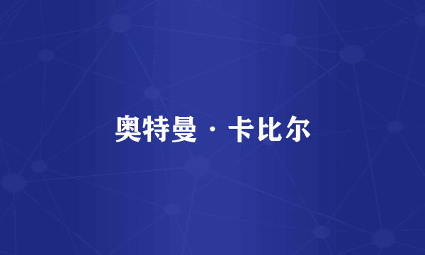 奥特曼·卡比尔