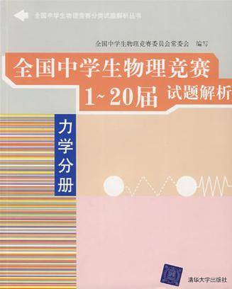 全国中学生物理竞赛1-20届试题解析