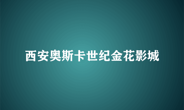 西安奥斯卡世纪金花影城