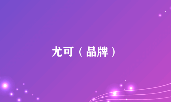 尤可（品牌）