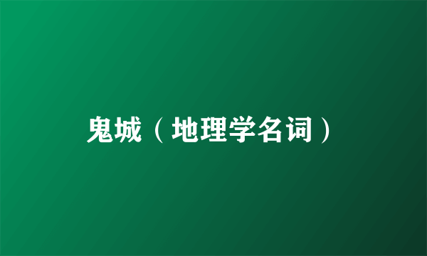 鬼城（地理学名词）