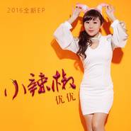 爱到最后只剩下回忆（优优演唱的歌曲）