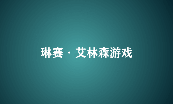 琳赛·艾林森游戏