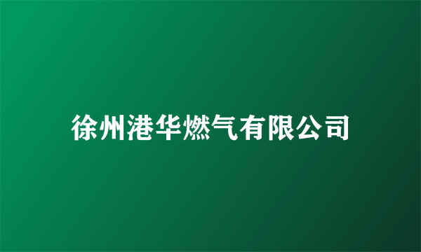 徐州港华燃气有限公司