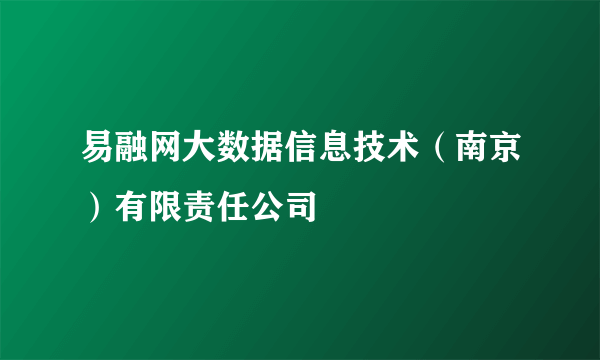 易融网大数据信息技术（南京）有限责任公司