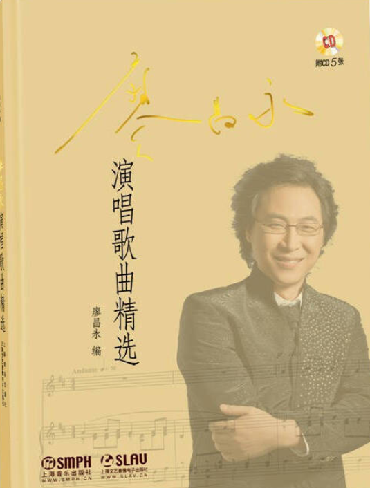 廖昌永演唱歌曲精选