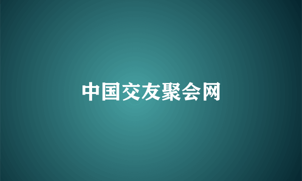 中国交友聚会网