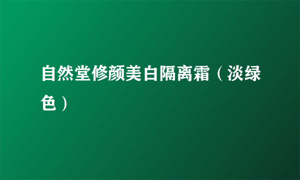 自然堂修颜美白隔离霜（淡绿色）