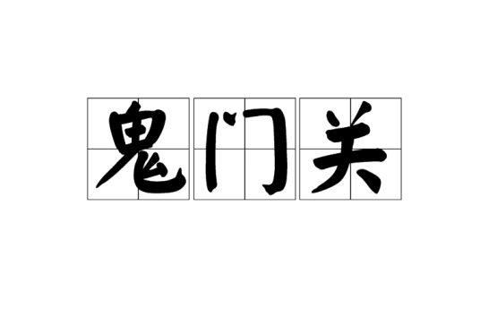 鬼门关（中国神话传说中阴曹地府的一个关隘）