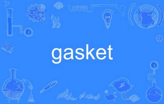 gasket（英语单词）