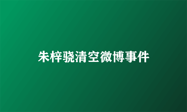 朱梓骁清空微博事件