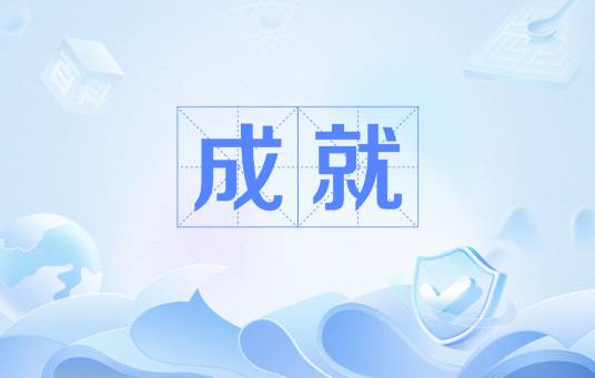 成就（游戏《Minecraft》基岩版中的一种系统）