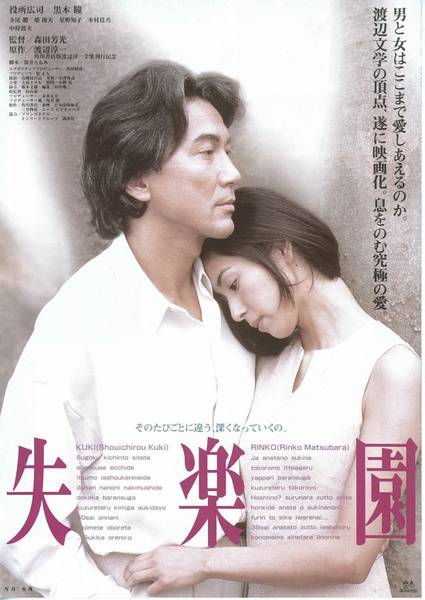 失乐园（日本1997年森田芳光执导的电影）