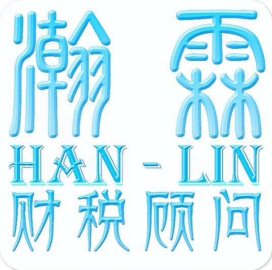 瀚霖（深圳）企业顾问有限公司