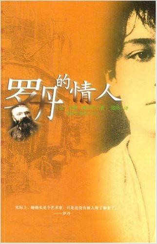 罗丹的情人（2004年海南文史出版社出版的图书）