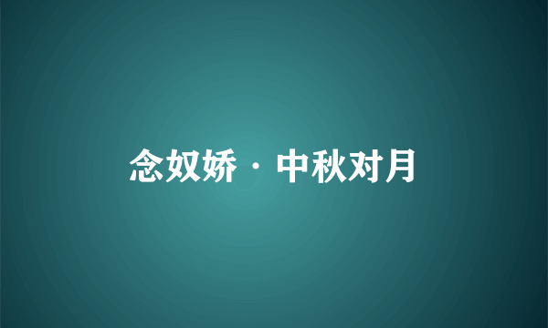 念奴娇·中秋对月