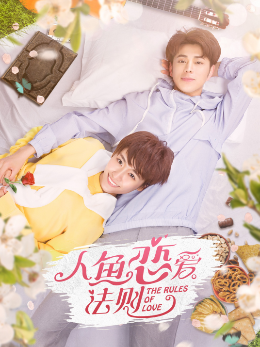 人鱼恋爱法则（2019年黄天仁执导电视剧）