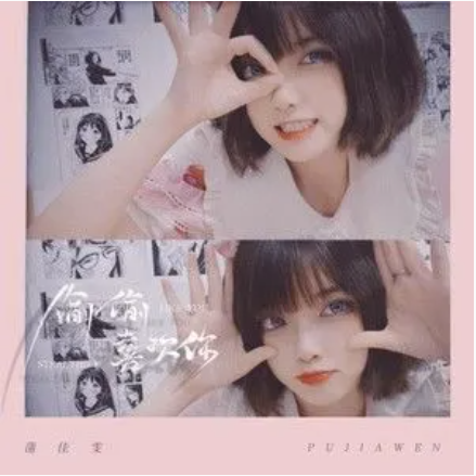 偷偷喜欢你（蒲佳雯演唱歌曲）