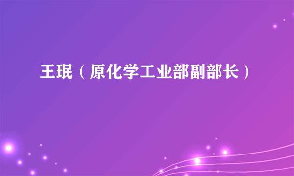 王珉（原化学工业部副部长）