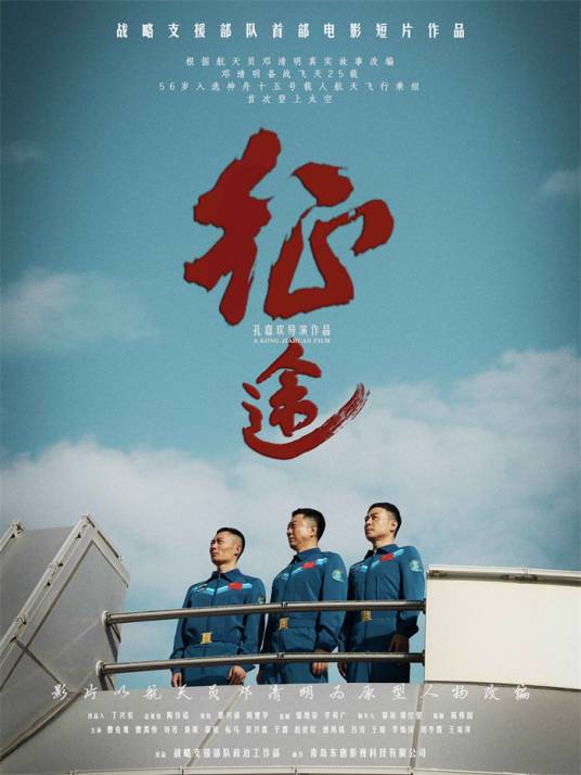征途（战略支援部队首支部电影作品）
