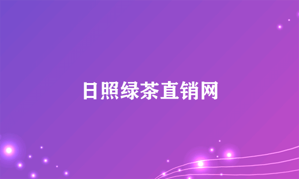 日照绿茶直销网