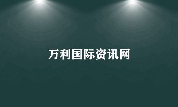 万利国际资讯网