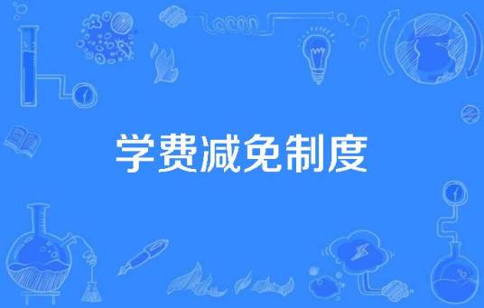 学费减免制度