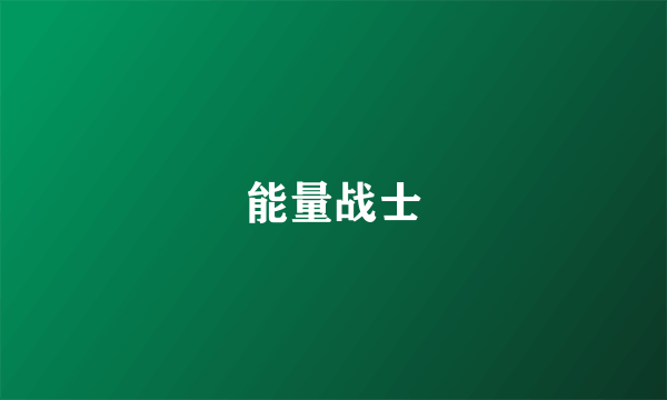 能量战士