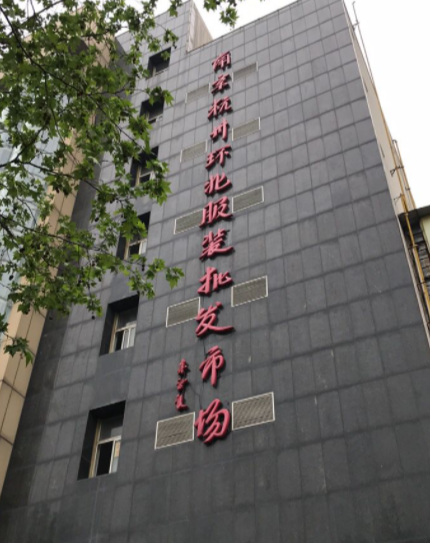 南京杭州环北服装批发市场