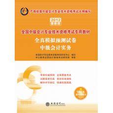 2012全国中级会计专业教材— 中级会计实务