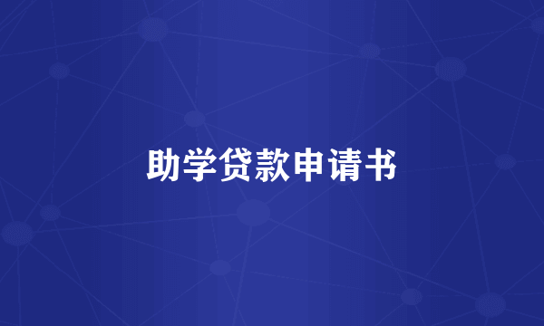 助学贷款申请书