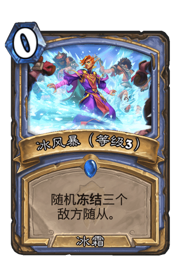 冰风暴（等级3）