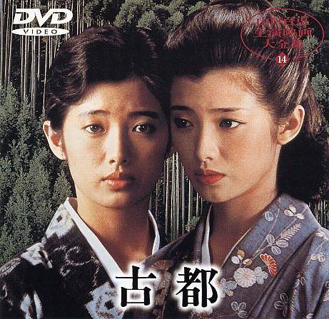 古都（日本1980年市川昆执导的剧情电影）