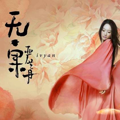 无·果（2012年严艺丹发行专辑）