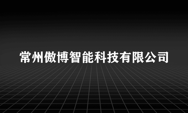 常州傲博智能科技有限公司