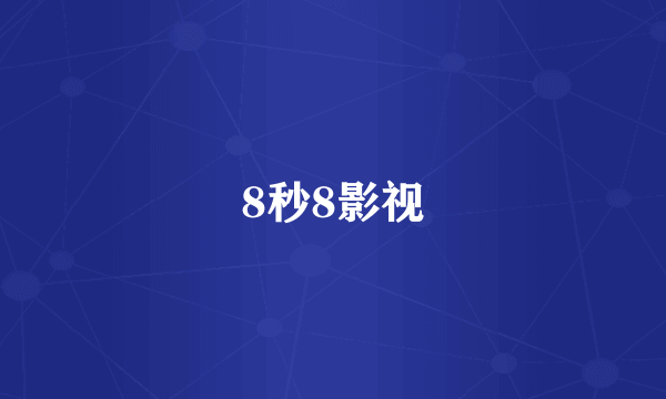 8秒8影视