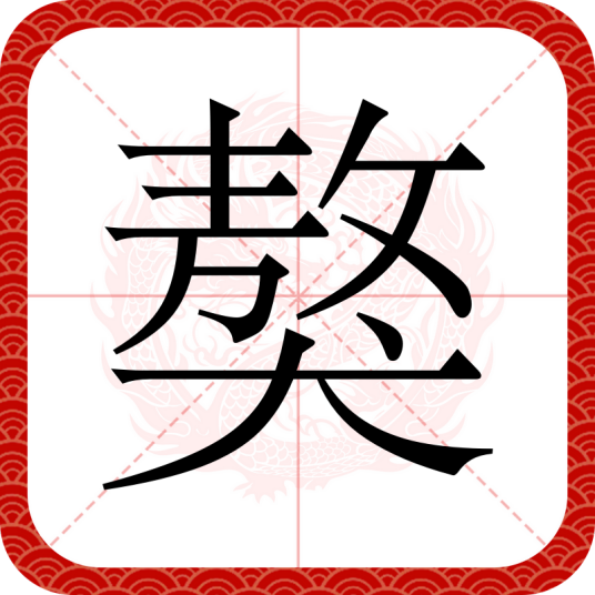 獒（汉语文字）