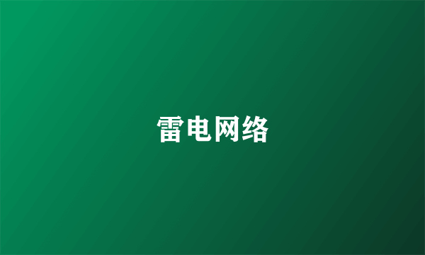 雷电网络