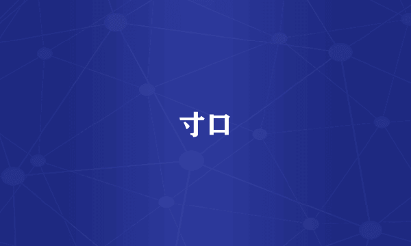 寸口