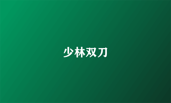 少林双刀