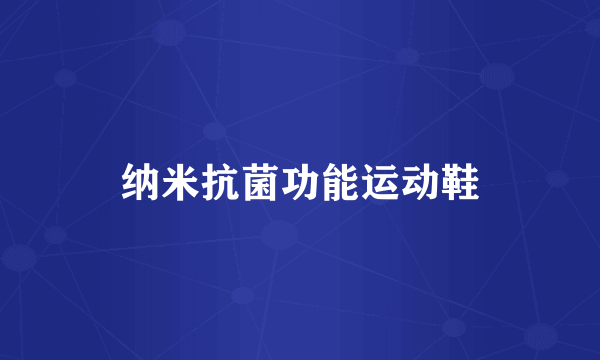 纳米抗菌功能运动鞋