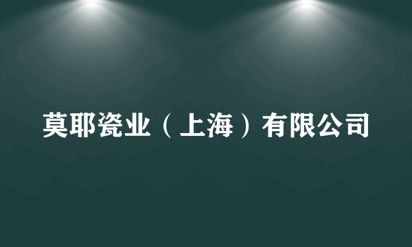 莫耶瓷业（上海）有限公司