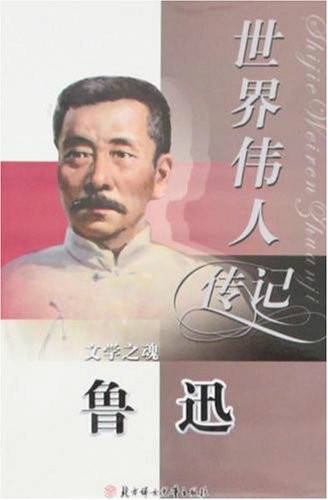世界伟人传记：鲁迅