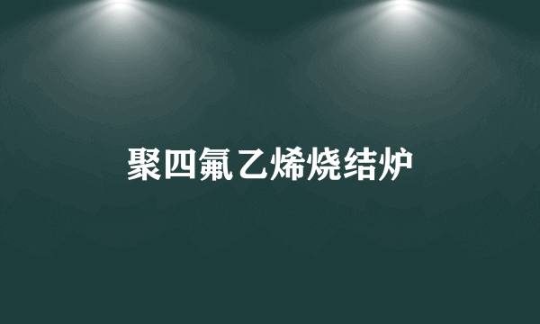 聚四氟乙烯烧结炉