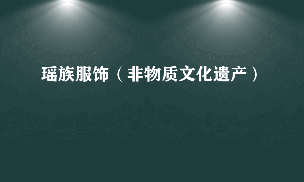 瑶族服饰（非物质文化遗产）