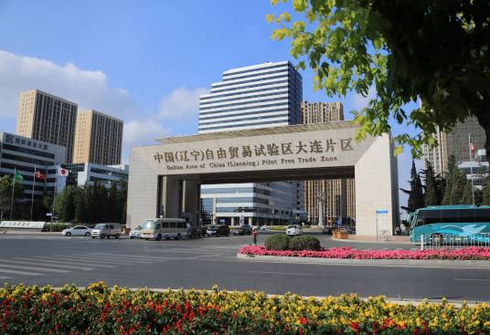 中国（辽宁）自由贸易试验区大连片区