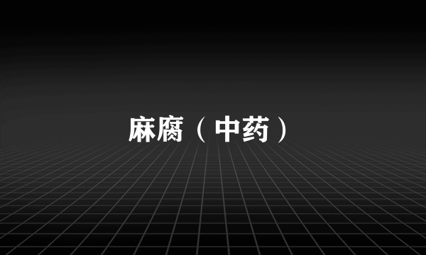 麻腐（中药）
